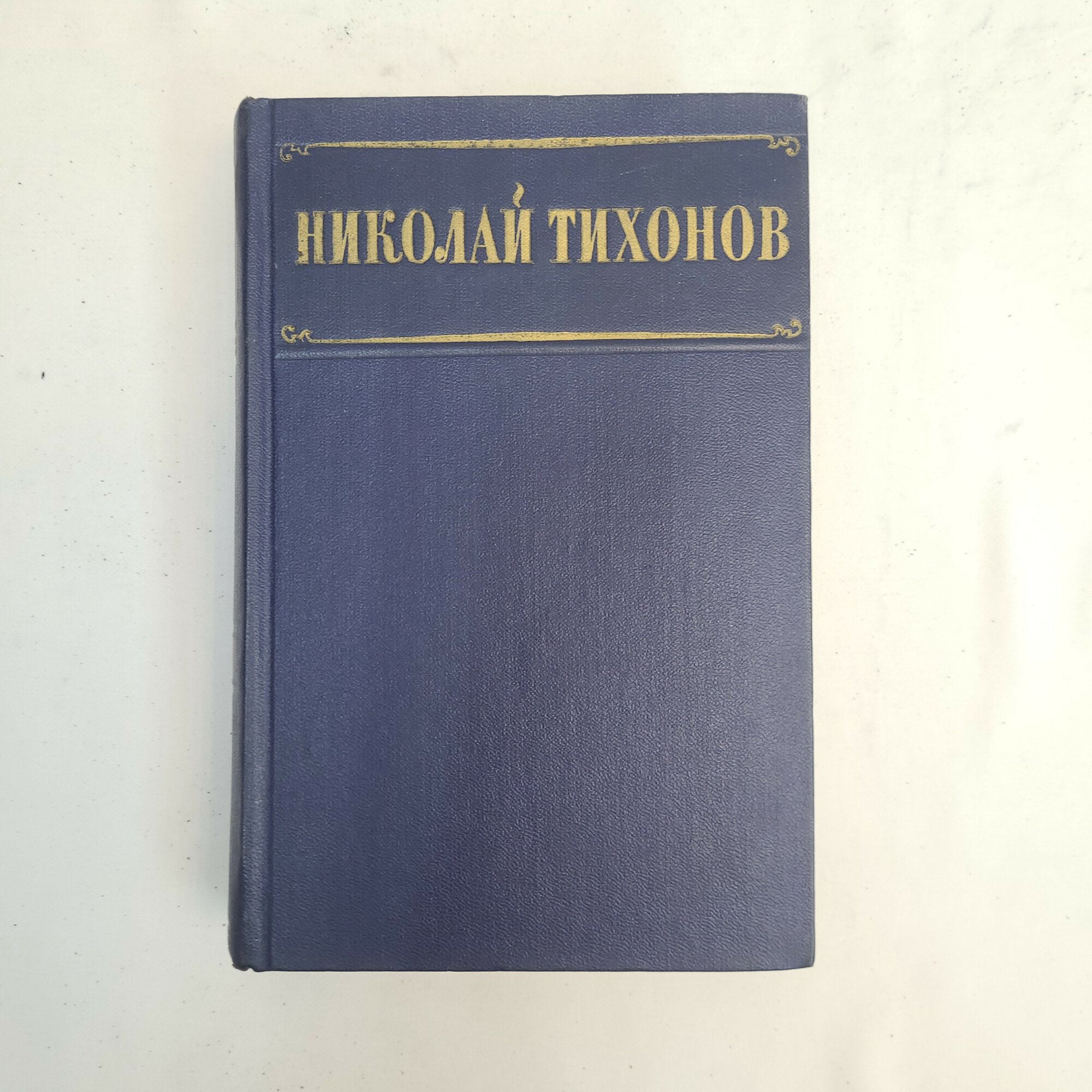 Николай Тихонов. Избранные произведения. Книга, стихи. Набор.