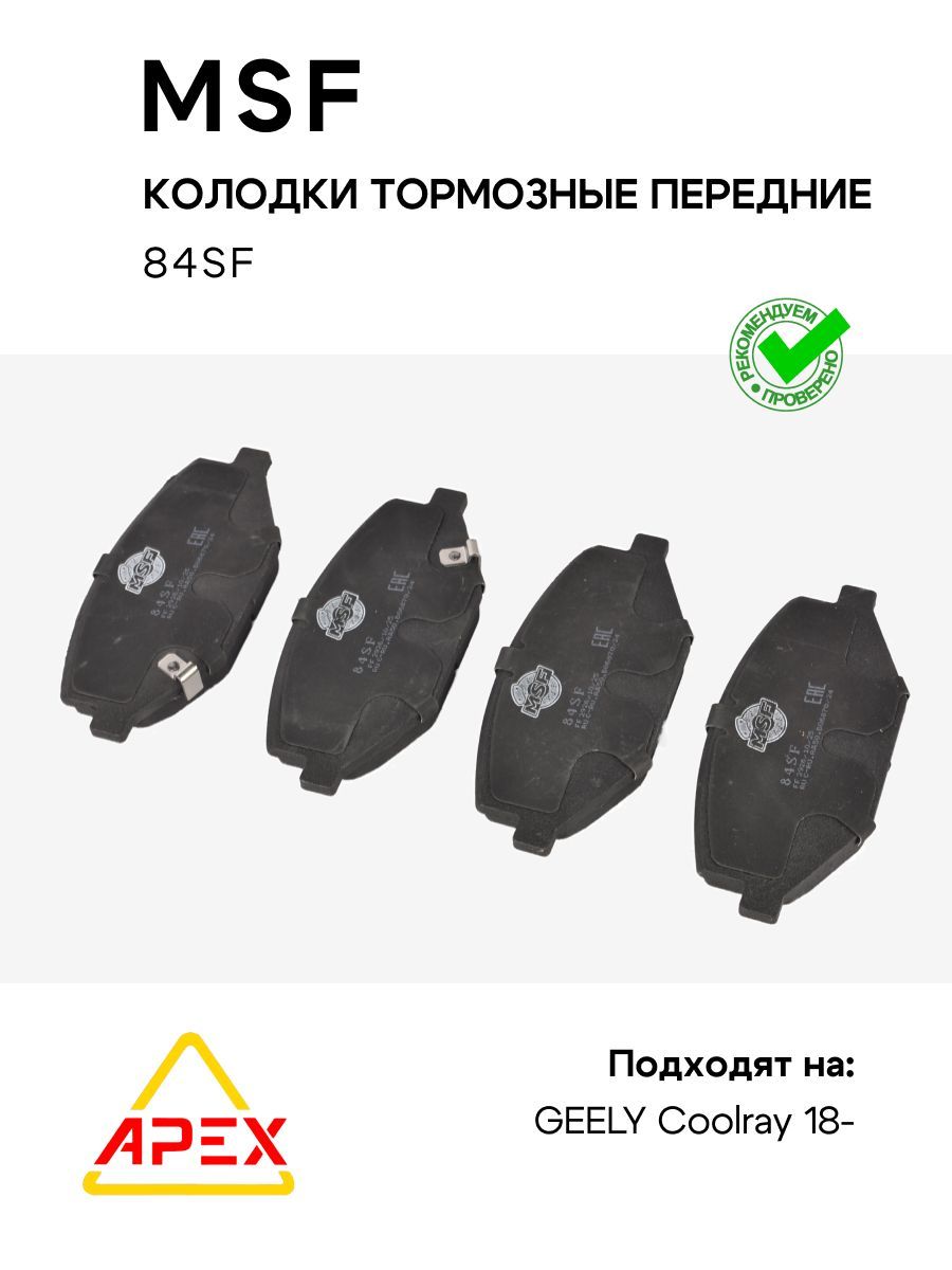 Колодки тормозные передние GEELY Coolray 18- (MSF 84SF)