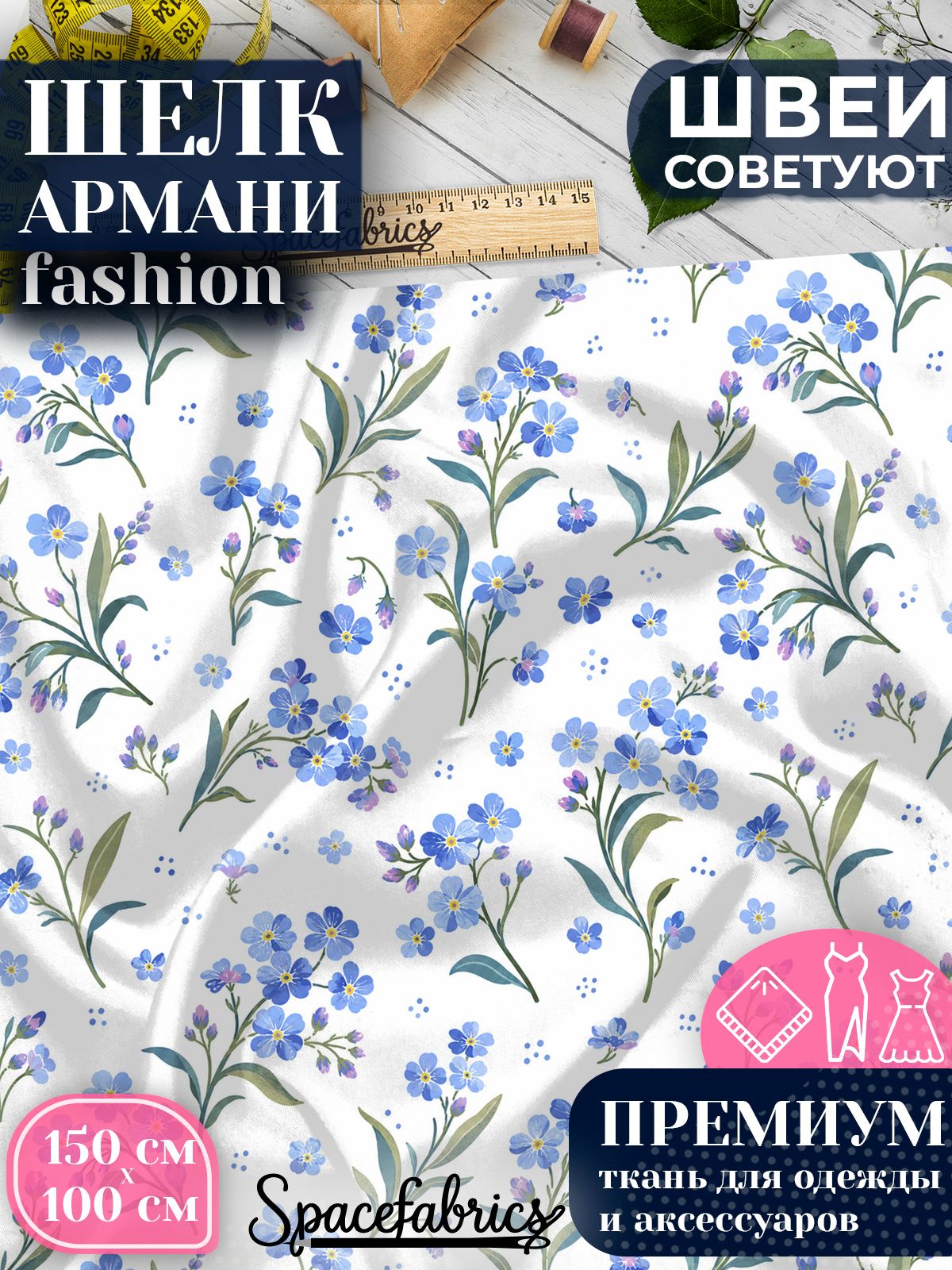 Ткань для шитья шелк Армани, искусственный атлас шелк для костюмов, платьев, юбок с принтом Незабудки