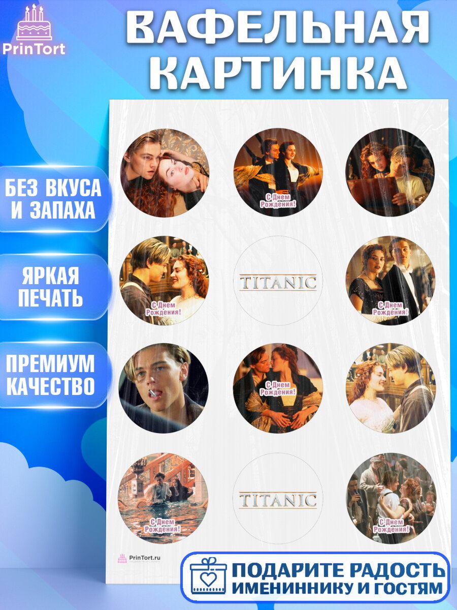Вафельная картинка для торта Титаник. Украшения для торта на День Рождения. Декор для выпечки PrinTort