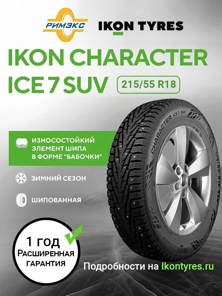 Шина зимняя автомобильная Ikon Character Ice 7 SUV (Nordman 7 SUV) 215/55 R18 99T XL