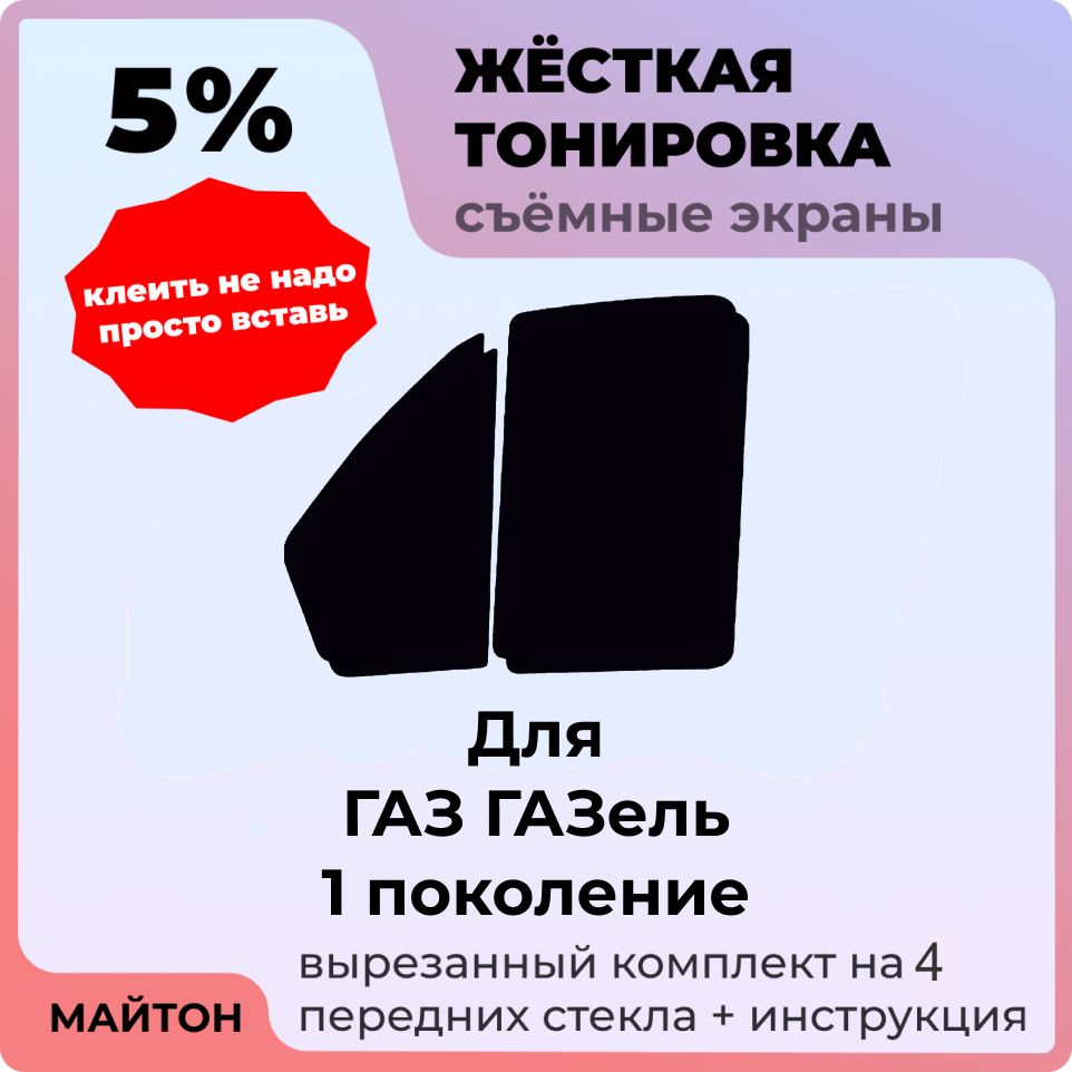 Жёсткая съемная тонировка 5%, Защитный экран, Многоразовая тонировка для ГАЗ ГАЗель 1 поколение