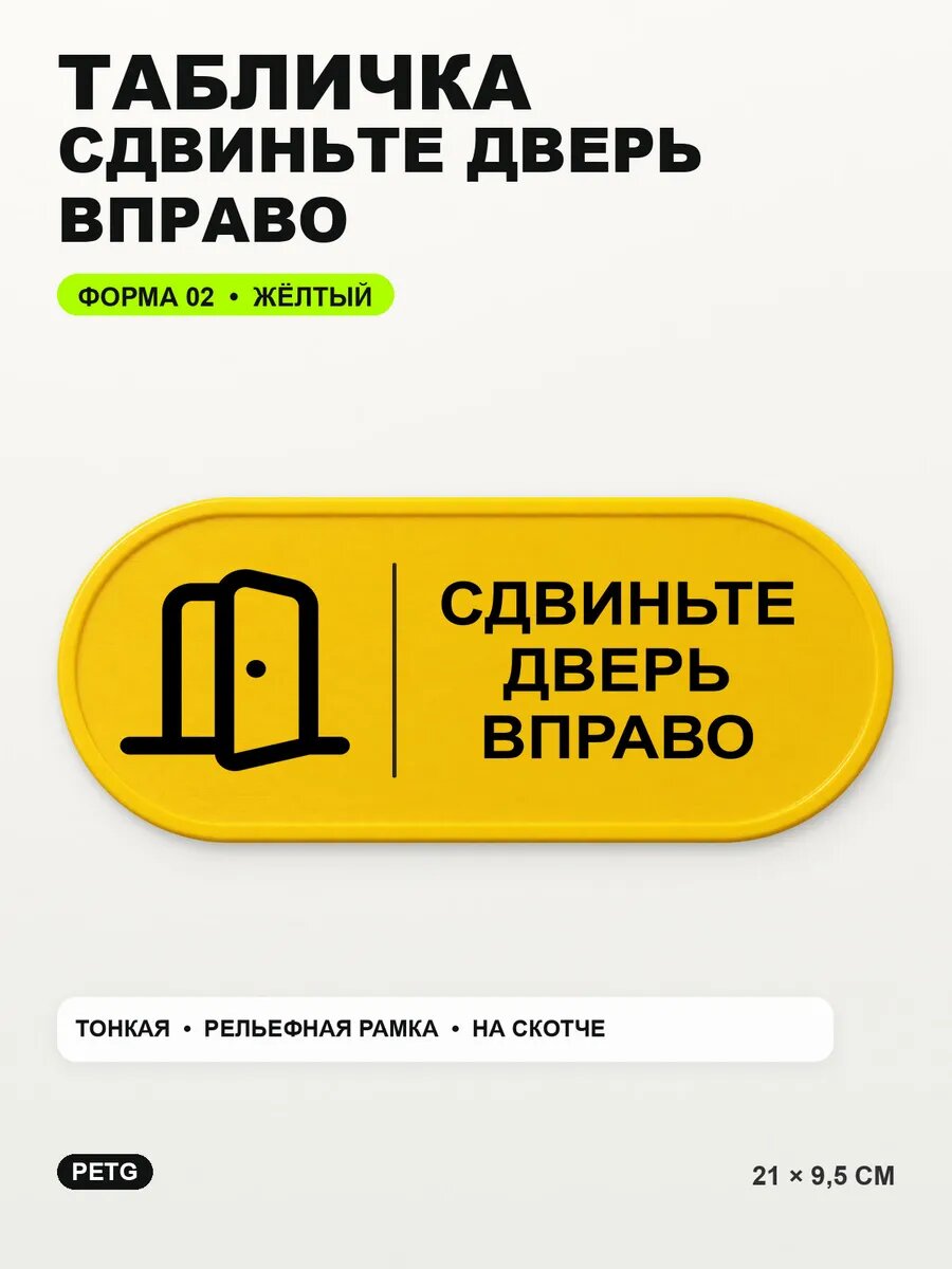 Табличка «Сдвиньте дверь вправо» 21×9,5 см, PETG, желтая, на двустороннем скотче