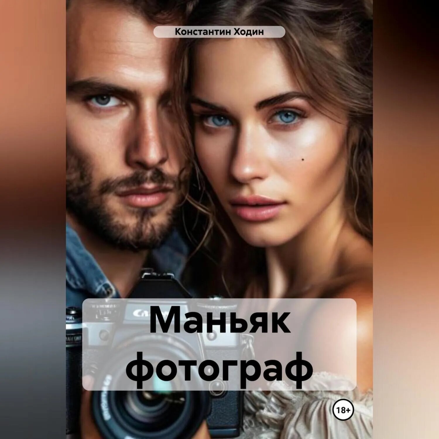 Маньяк фотограф [Аудиокнига]