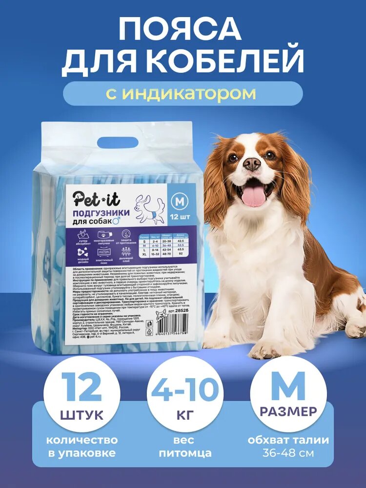 Подгузники для собак Pet-it пояса для кобелей одноразовые впитывающие, размер М (36-48 см), 12 шт