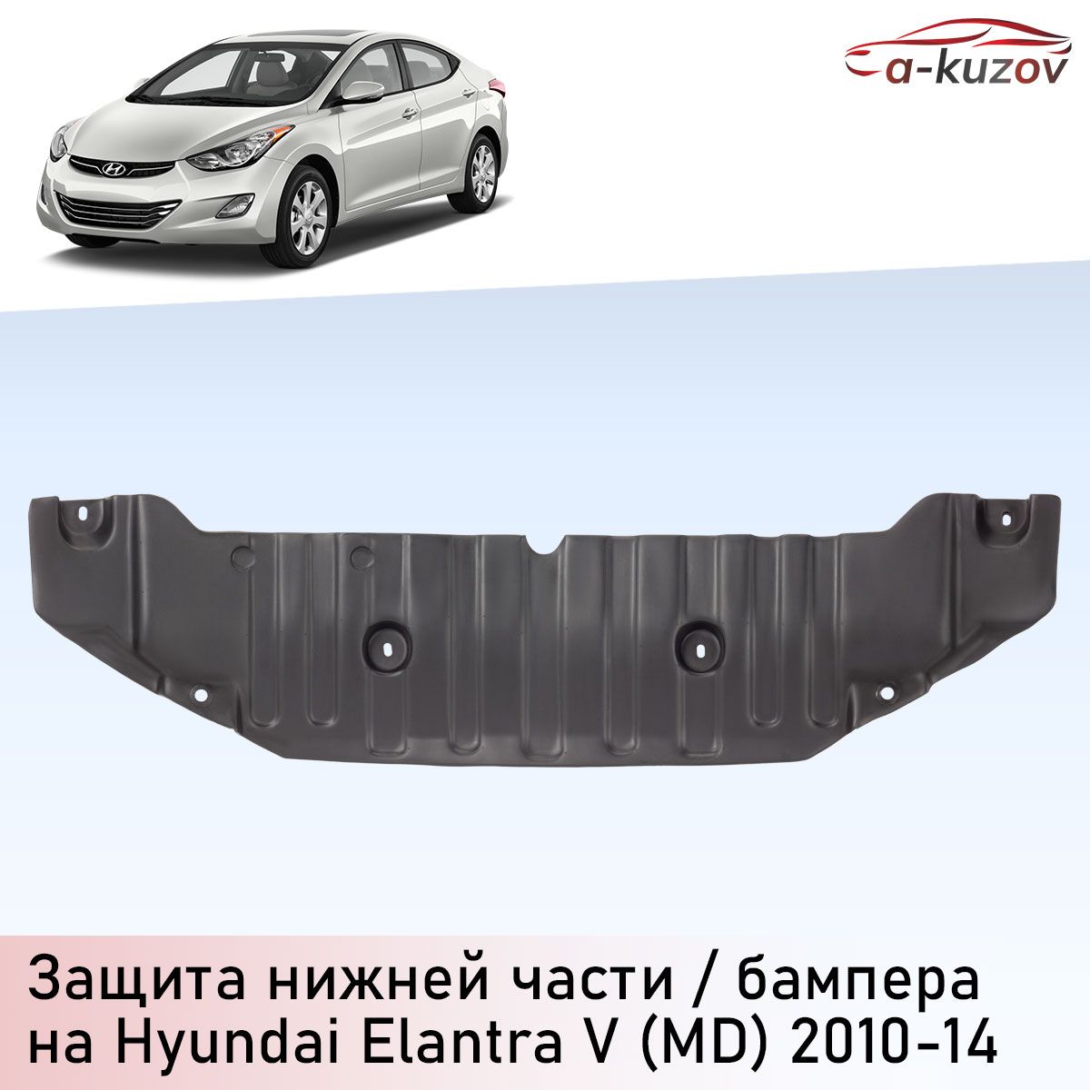 Защита двигателя (картера ДВС) на Hyundai Elantra V (MD) (2010-2016)/ Хендай Элантра