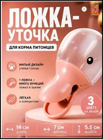 Ложка для корма питомцев в виде утиного клюва, пластиковая мерная лопатка с зажимом для пакета корма, аксессуар для собак и кошек
