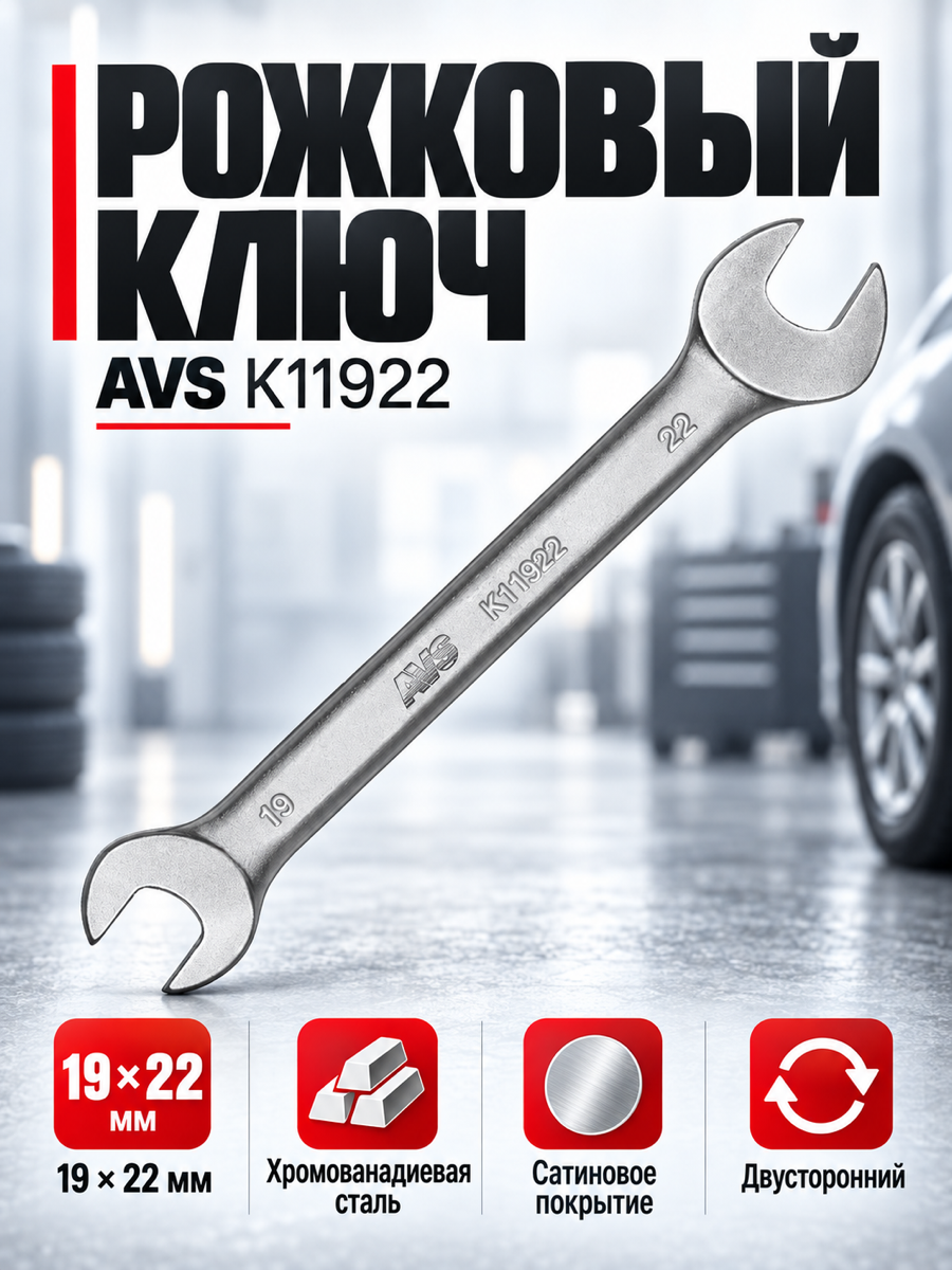 Рожковый гаечный ключ AVS K11922, 19 × 22 мм