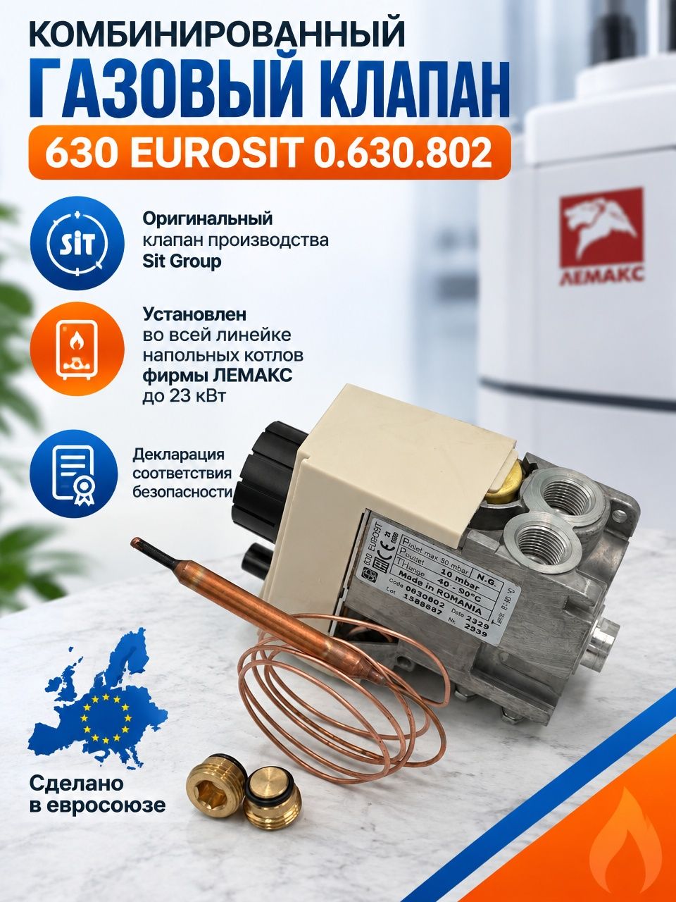 630 EUROSIT газовый клапан к котлу Лемакс 0.630.802 КОД:021653
