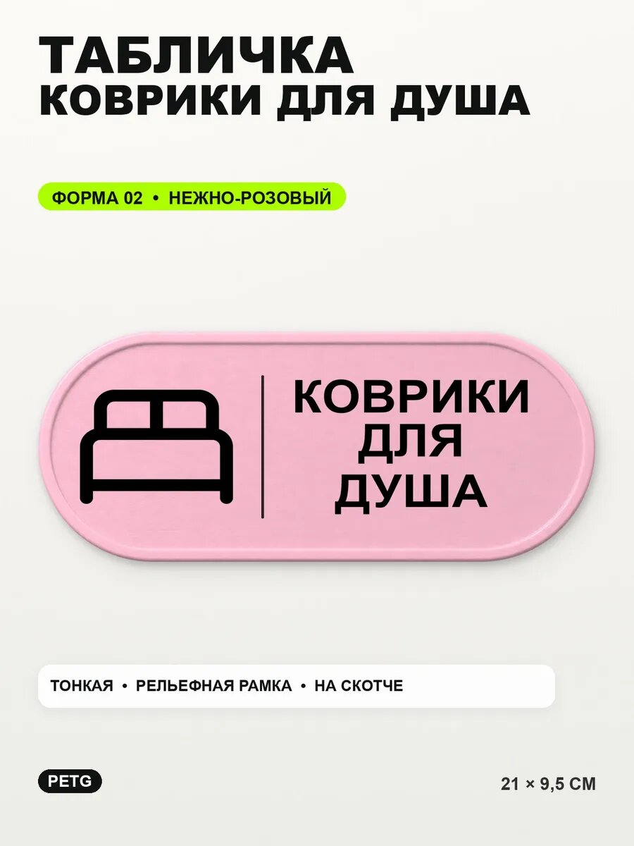 Табличка «Коврики для душа» 21×9,5 см, PETG, нежно-розовая, светло-розовый