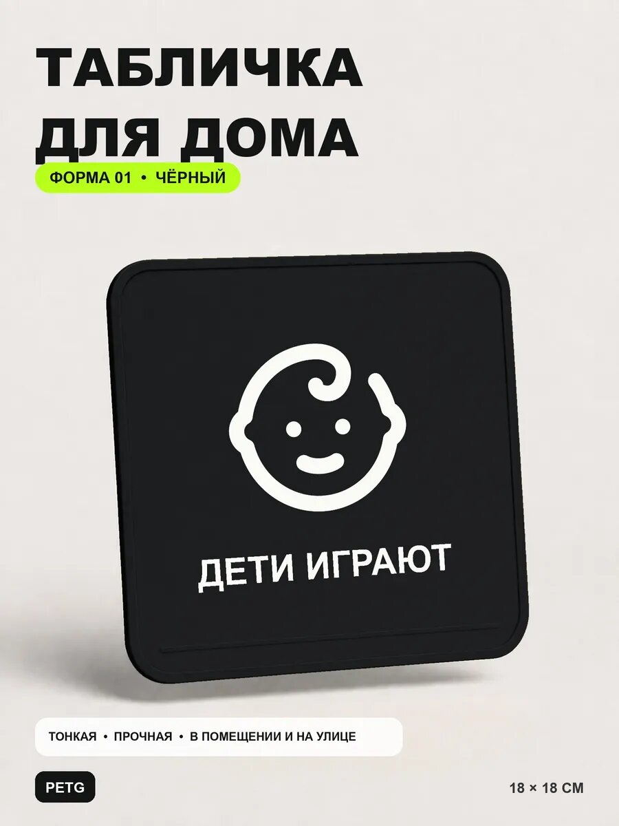 Табличка для дома «Дети играют» 18×18 см, черная, PETG, на двустороннем скотче