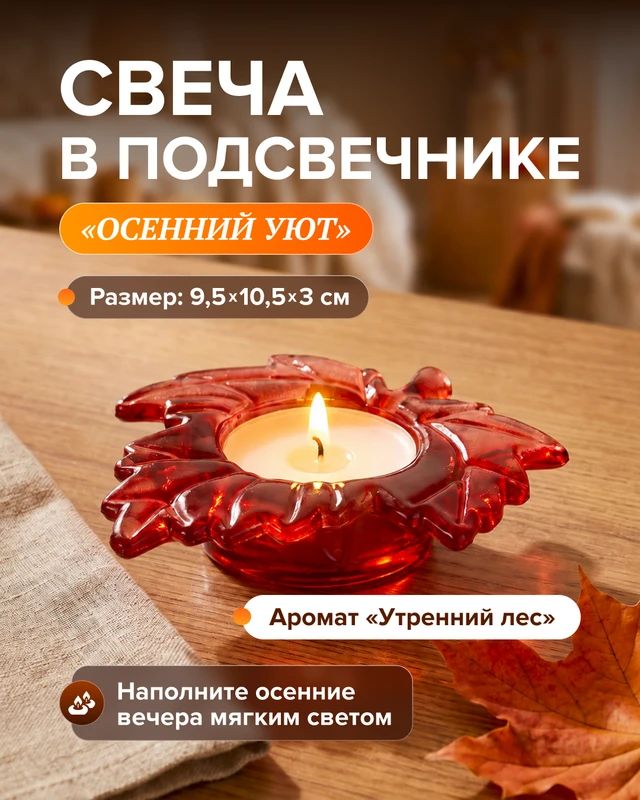 Декоративный подсвечник со свечой стильный осенний декор и мягкое освещение 9,5 х10,5х3 см.