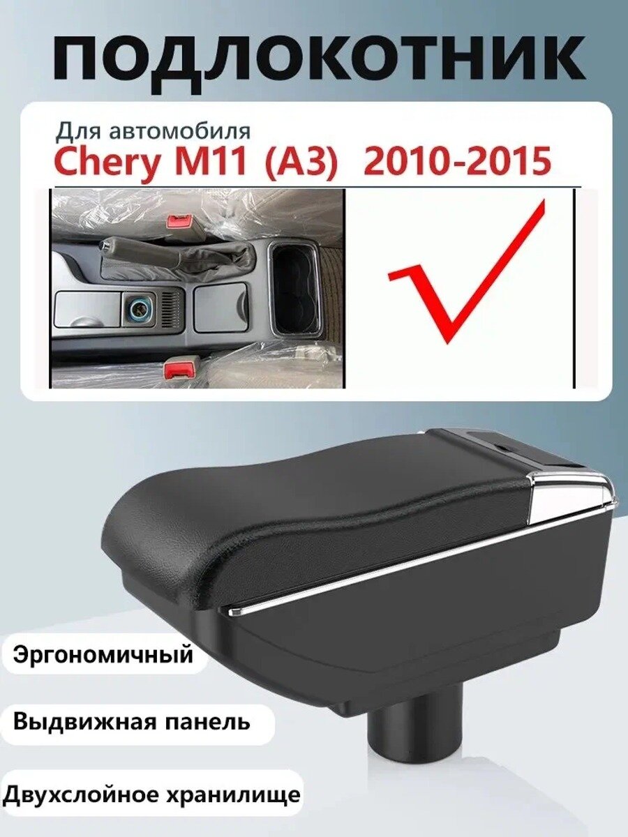Автомобильный подлокотник для Chery M11 (A3) 2010-2015, черный, с переходной базой и крепежом