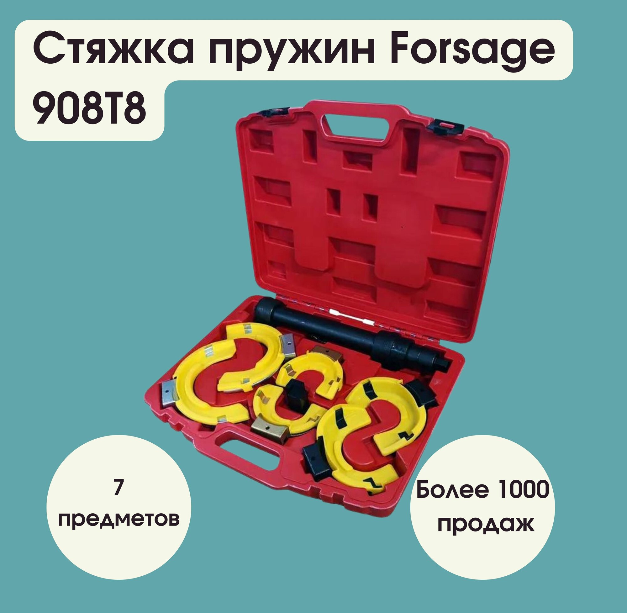 Стяжка пружин с 3-мя парами захватов и пластиковыми накладками, 7пр.(раб. диапазон:80-317мммм, диаметры захватов: 80/110/165 мм), в кейсе Forsage F-908T8