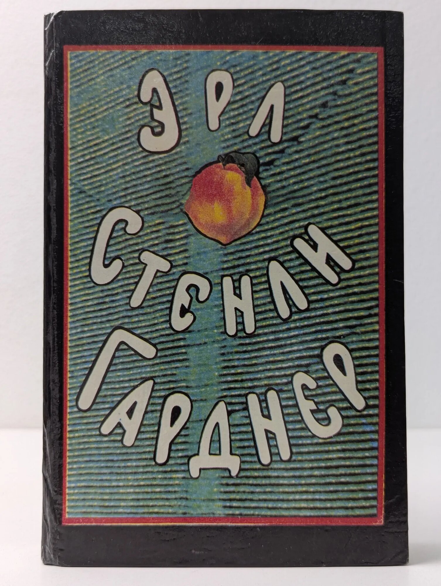 Эрл Стэнли Гарднер. Собрание сочинений в 8 томах. Том 5 Гарднер Эрл Стэнли 1993