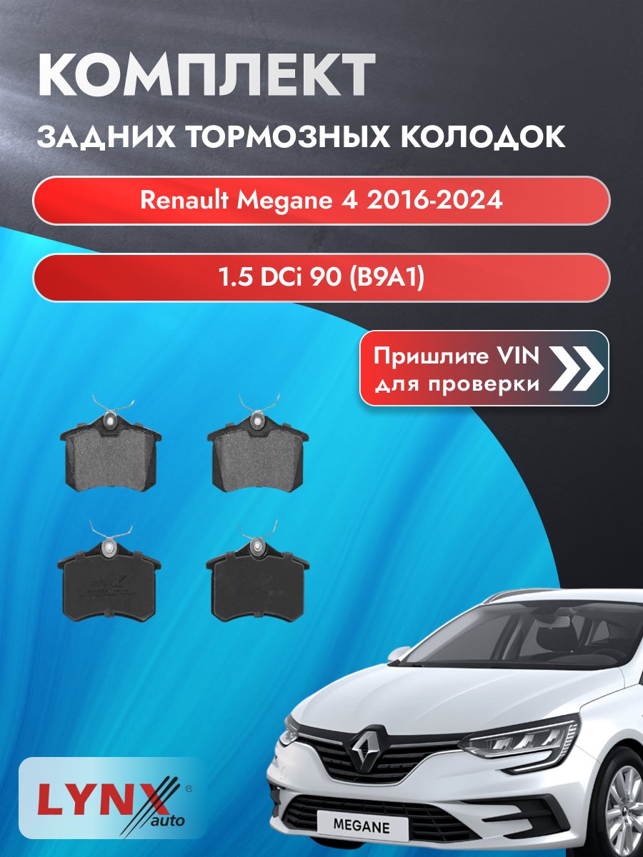 Комплект задних колодок для Renault Megane 4 / 2016-2024 / 1.5 dCi 90 (B9A1) (K9K 656) Рено Меган Хэтчбек ВD-1206