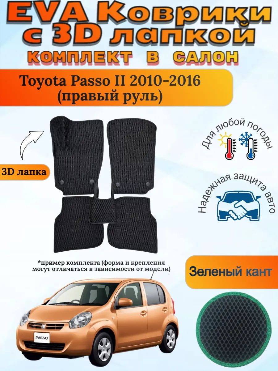 EVA коврики с 3D лапкой Toyota Passo 2010-2016 Пассо 2