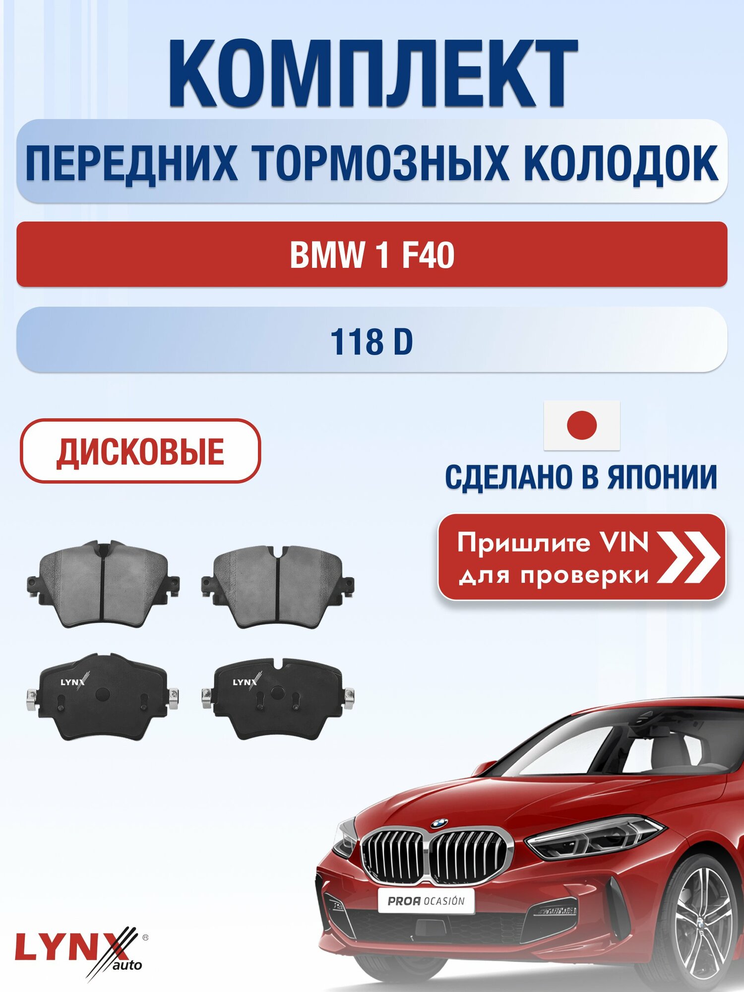 Комплект передних дисковых тормозных колодок на BMW 1 F40 118 d (B47 C20 B) / 2019-2024 / БМВ 1 ВD-1448 LYNXauto