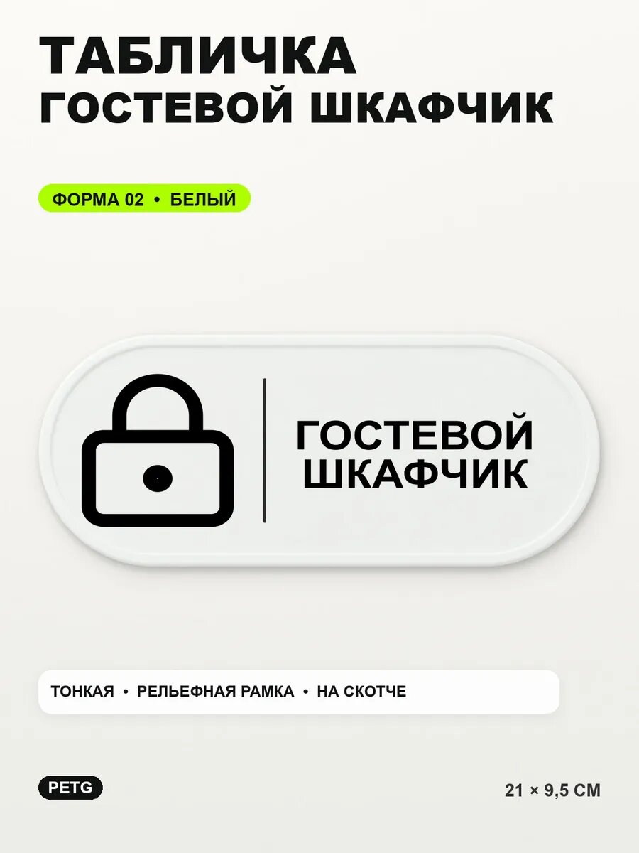 Табличка «Гостевой шкафчик» 21×9,5 см, PETG, белая, белый, на двустороннем скотче