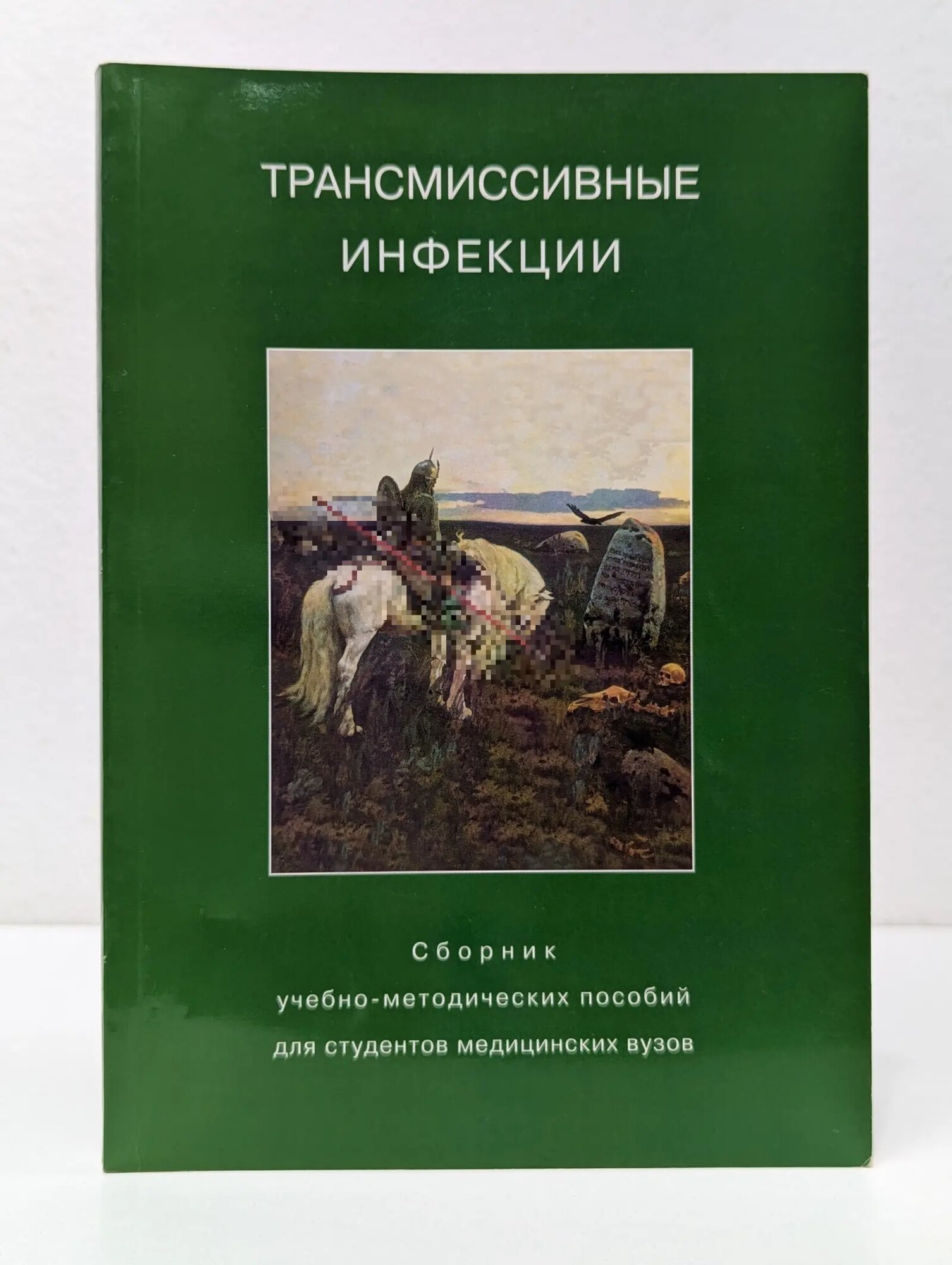 Трансмиссивные инфекции Сборник 2009