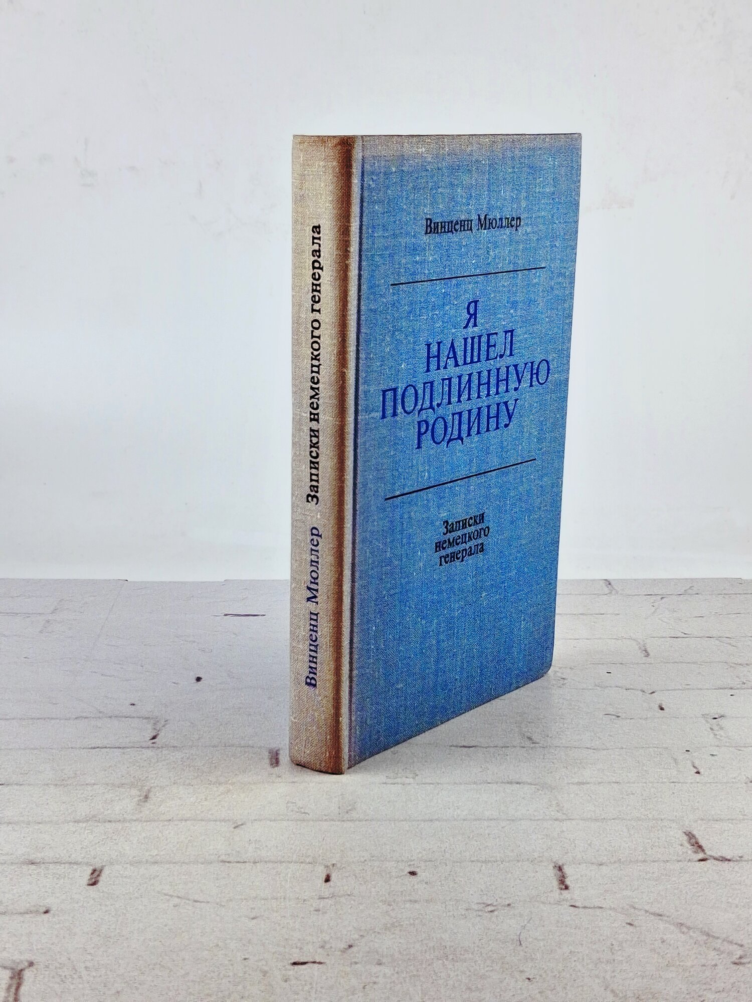 Я нашел подлинную родину. Записки немецкого генерала 1974
