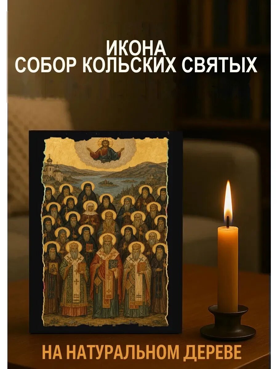 Икона Собор Кольских святых, на дереве, 15×18 см, освящённая