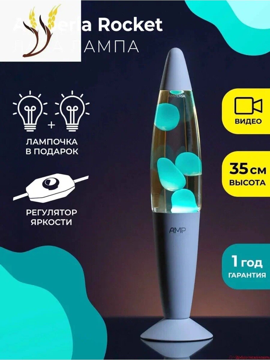 Лава лампа Amperia Rocket Бирюзовая/Прозрачная (35 см)