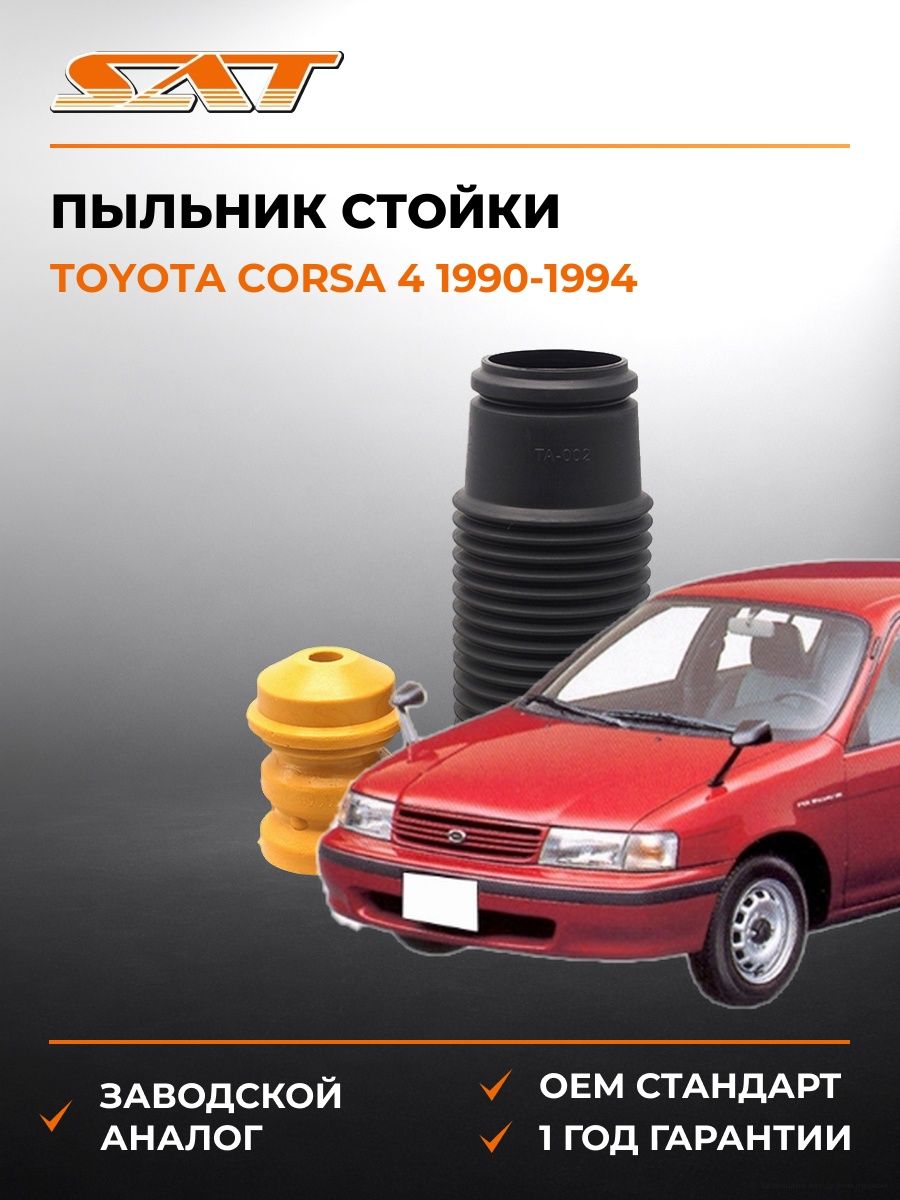 Пыльник стойки SAT ST4833112MM Тойота Корса 4 Toyota Corsa 4 1990-1994