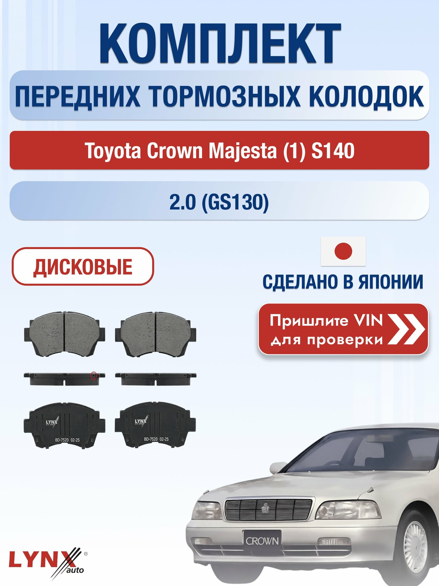 Комплект передних колодок на Toyota Crown Majesta (1) S140 2.0 (GS130) (1GZ-EE) / 1991-1995 / ВD-7520