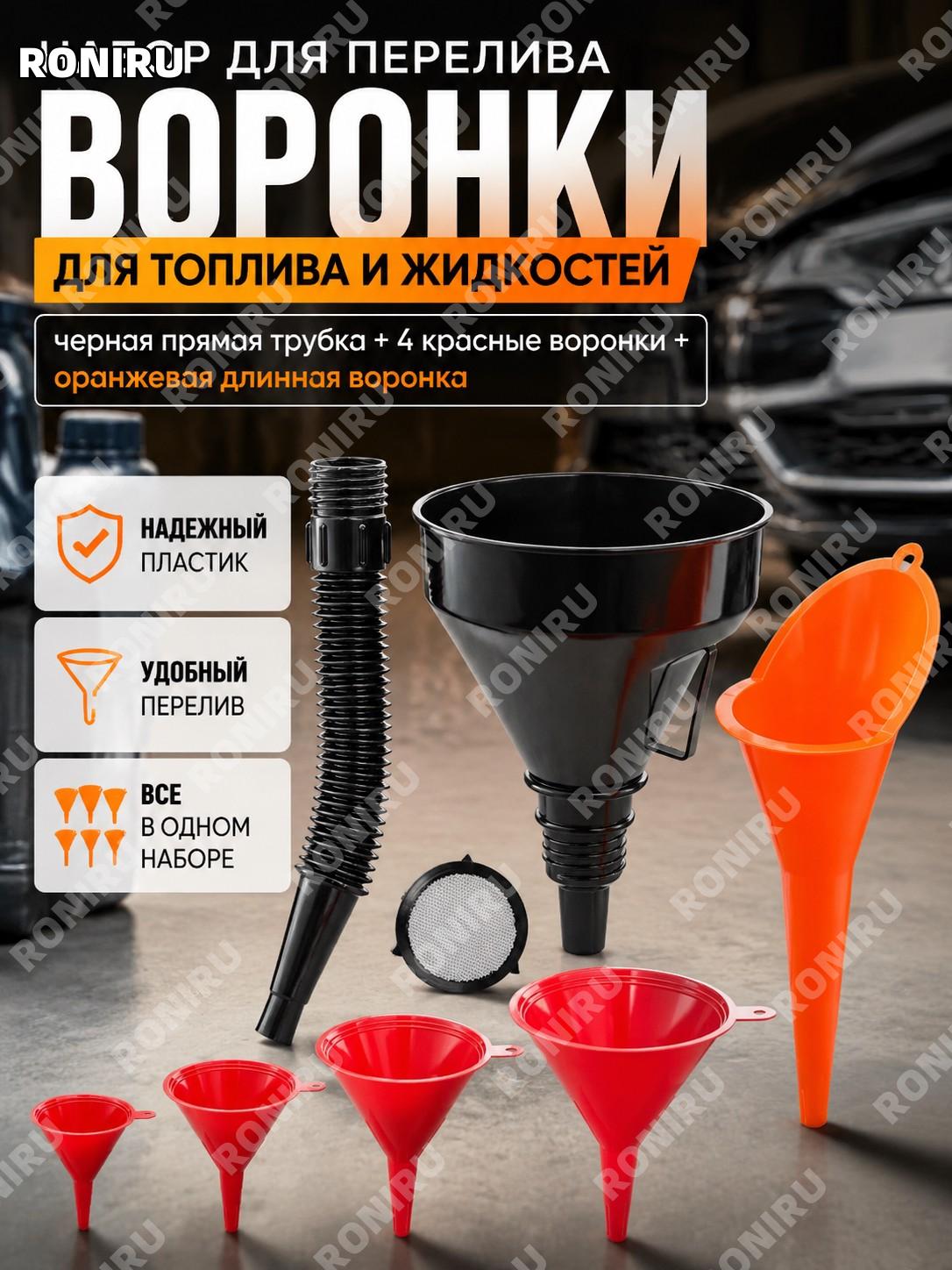 Набор воронок для заправки 135 черная трубка красная воронка 4 шт оранжевая длинная насадка для авто и дома мото