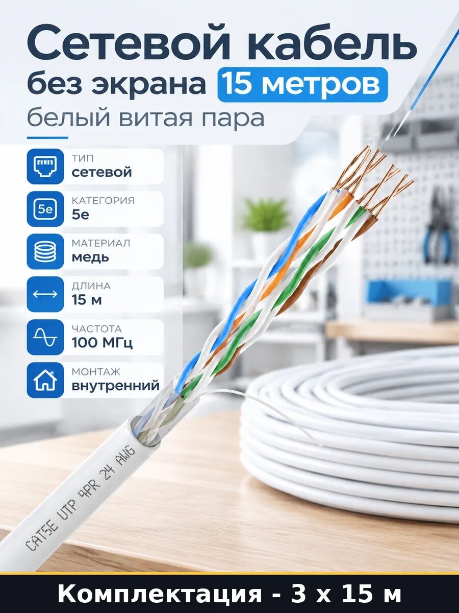Набор 45 м Витая пара медь кабель utp 24 awg белый 15 метров
