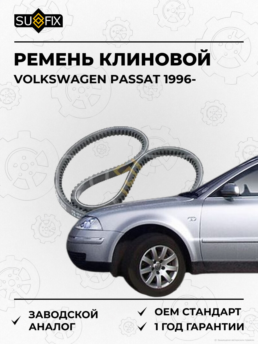 Ремень клиновой SUFIX FB4043 Фольксваген Пассат VOLKSWAGEN PASSAT 1996
