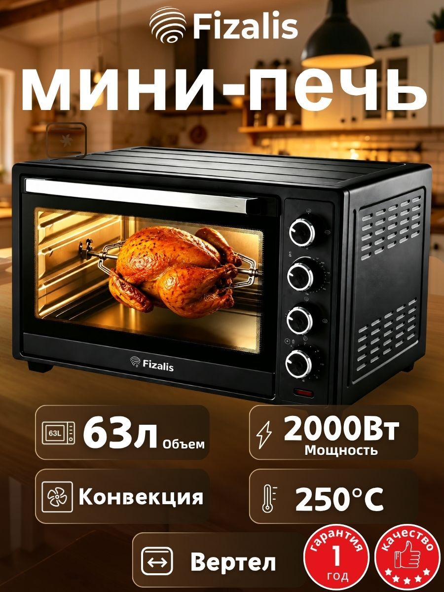 Духовка электрическая настольная, 63L,2000 Вт