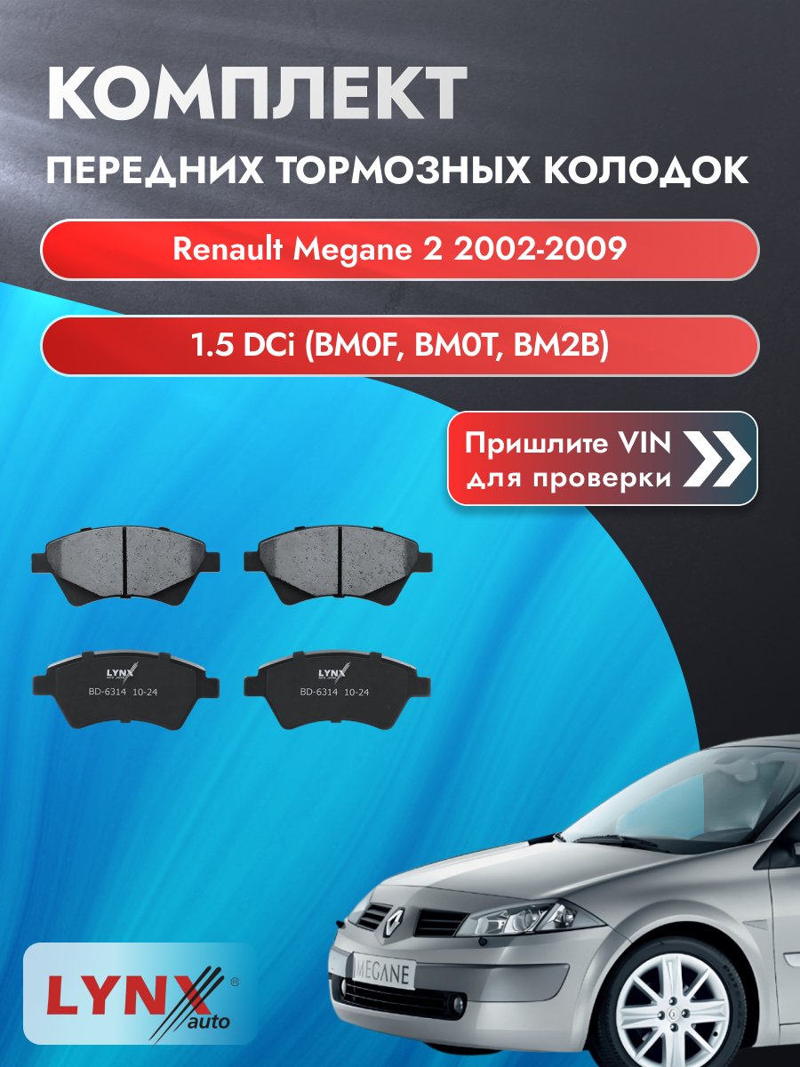 Комплект передних колодок для Renault Megane 2 / 2002-2009 / 1.5 dCi (BM0F) (K9K 722) Рено Меган ВD-6314
