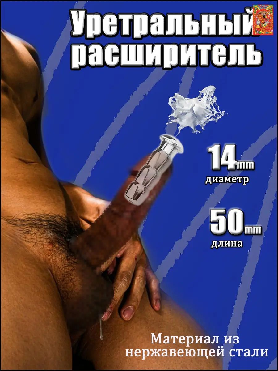 Уретральный зонд стимулятор уретры мужской мастурбатор 18+, нержавеющая сталь,14mm