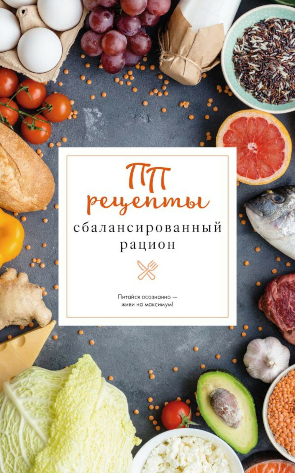 ПП рецепты. Сбалансированный рацион. Зефиров Е.