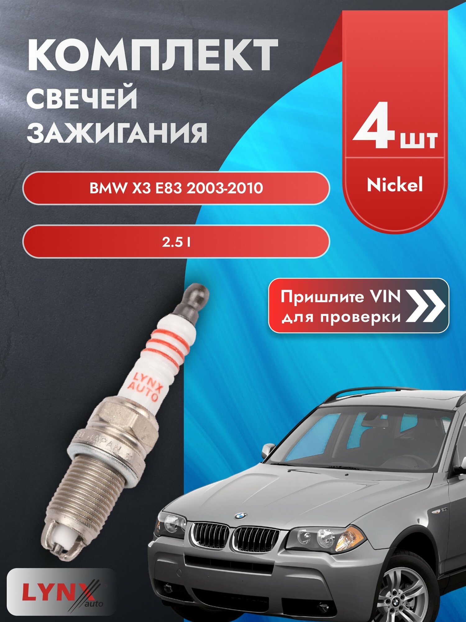 Свечи зажигания для BMW X3 E83, комплект 4 шт / 2003-2010 / Двигатель 2.5 i (M54 B25 (256S5)) M54 B25 SР-165 LYNXauto