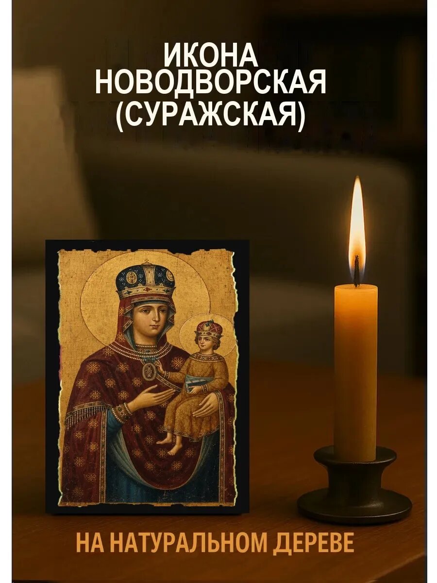 Икона Новодворская, на дереве, 10×12 см, освящённая, в подарочной коробке