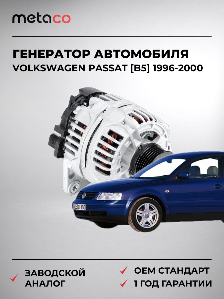 Генератор METACO 6902035 Фольксваген Пассат [B5] Volkswagen Passat [B5] 1996-2000