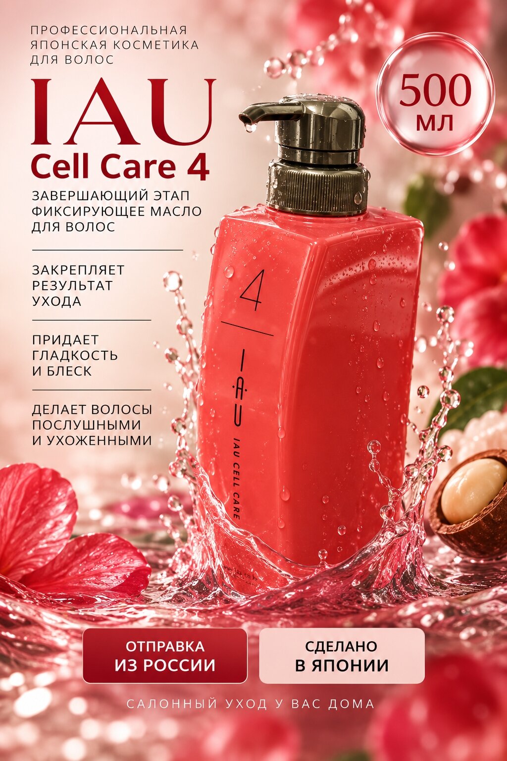 IAU Cell Care 4 Фиксирующий гель 500 мл