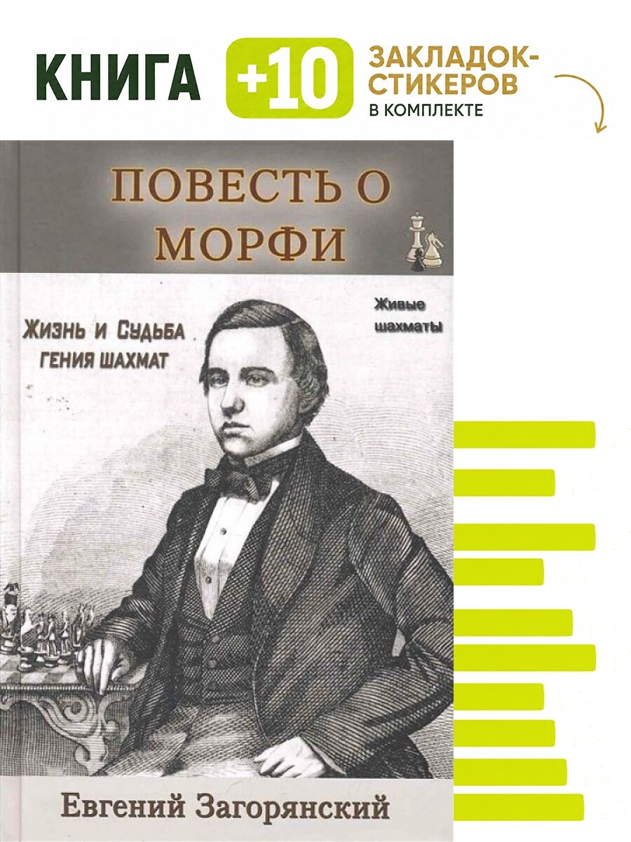 Повесть о Морфи. Комплект: книга + 10 закладок-стикеров