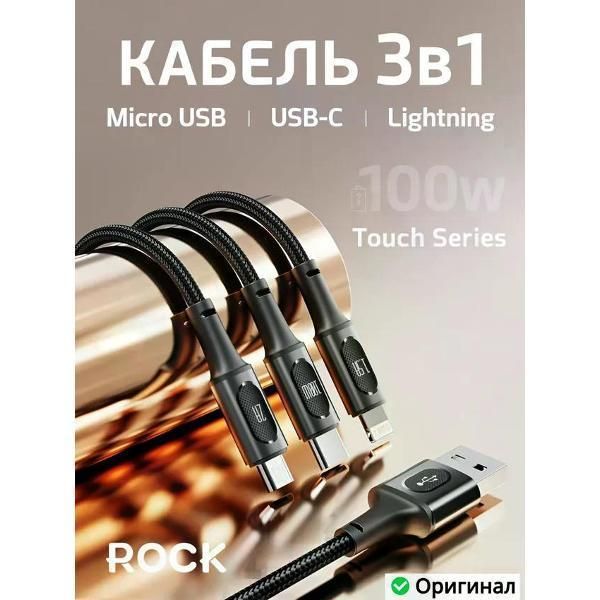 Кабель для смартфона, телефона Rock Touch Series USB-A to Lightning + MicroUSB + USB-C 100W Data Cable 120 см. черный