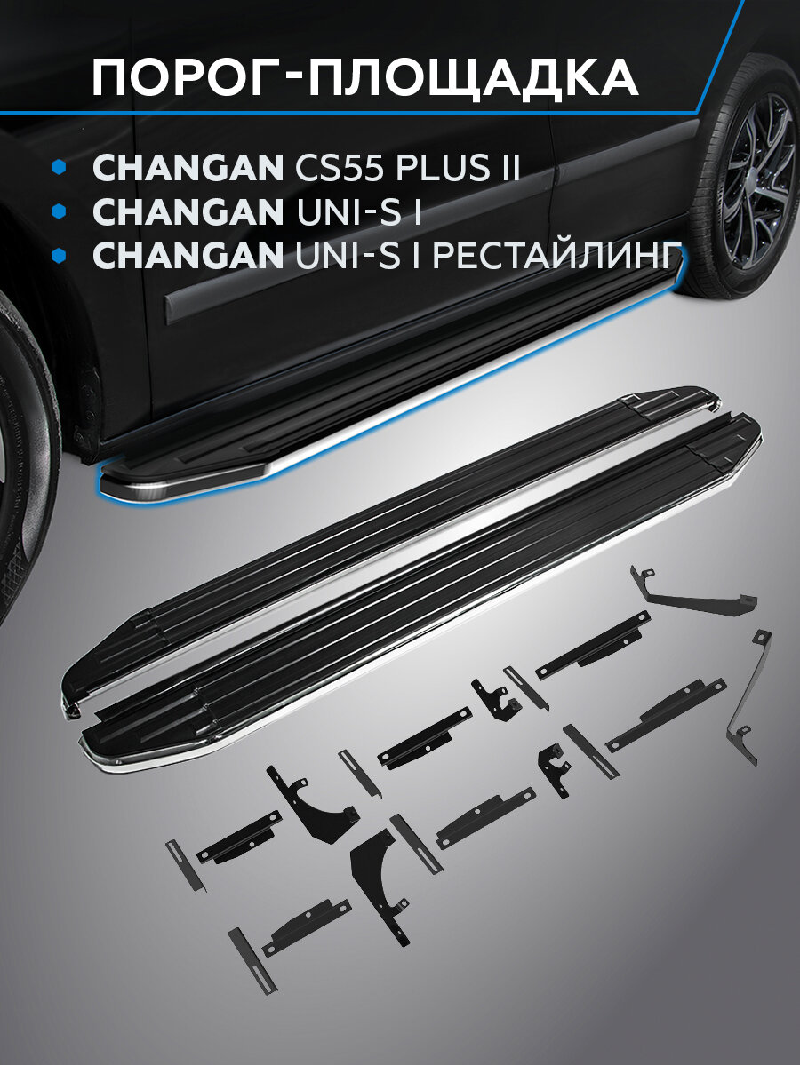Пороги на автомобиль "Premium" для Changan CS55 Plus II 2021-/UNI-S 2024- (рест 2025-н. в.), рынок РФ, 173 см, 2 шт.