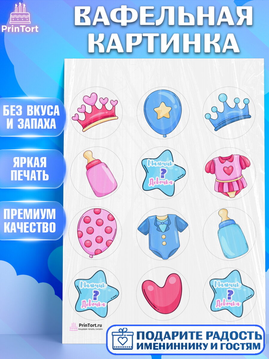 Вафельная картинка для торта Мальчик или девочка. Украшения для торта мальчику или девочки на День Рождения. Декор для выпечки PrinTort