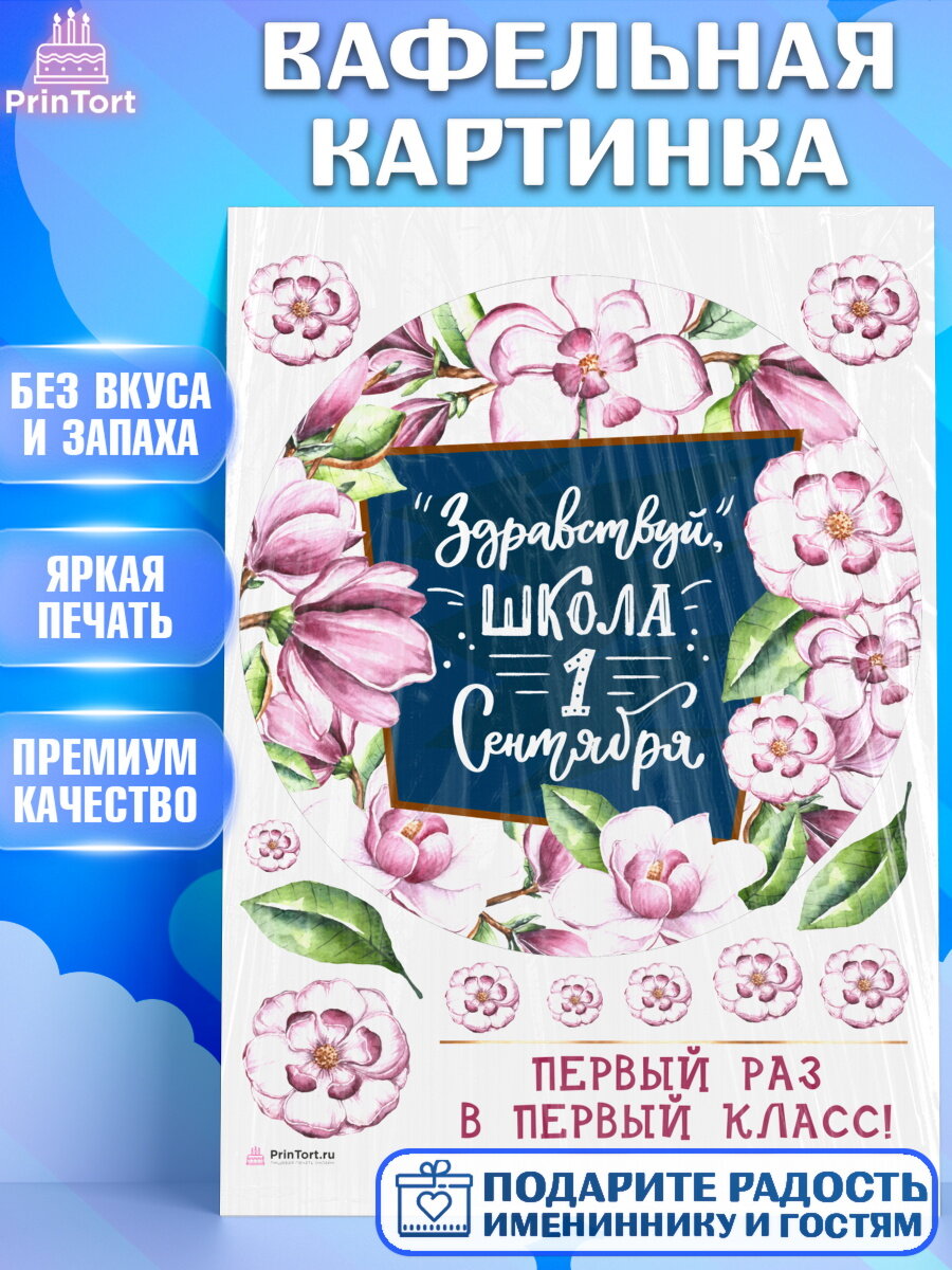 Вафельная картинка для торта Первый класс. Украшения для торта на 1 Сентября - День знаний. Декор для выпечки PrinTort