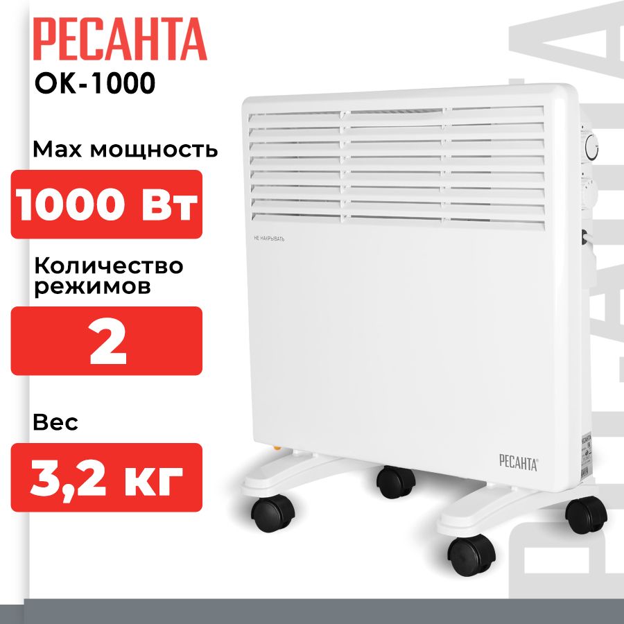Конвектор, обогреватель электрический Ресанта ОК-1000 (2 режима; 15м2; термостат)