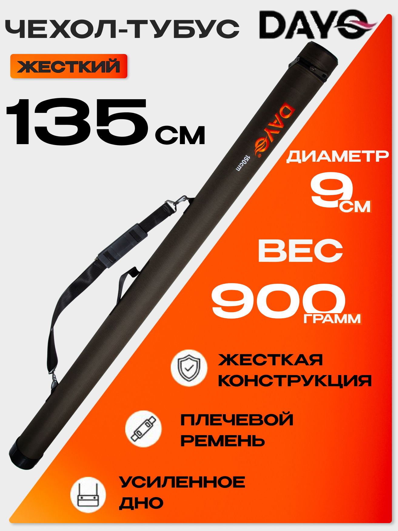 Чехол-тубус жёсткий для удилища DAYO 135см, транспортировочный кейс для спиннинга, фидера, матчевого удилища