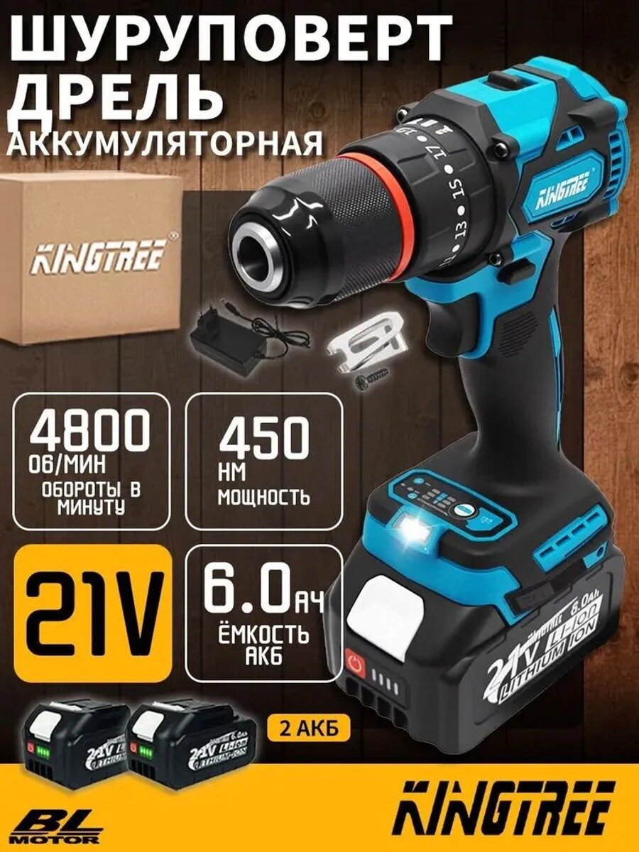 KingTree Дрель-шуруповерт, 21 В, 450 Нм, 2 АКБ, стандартная модель серии