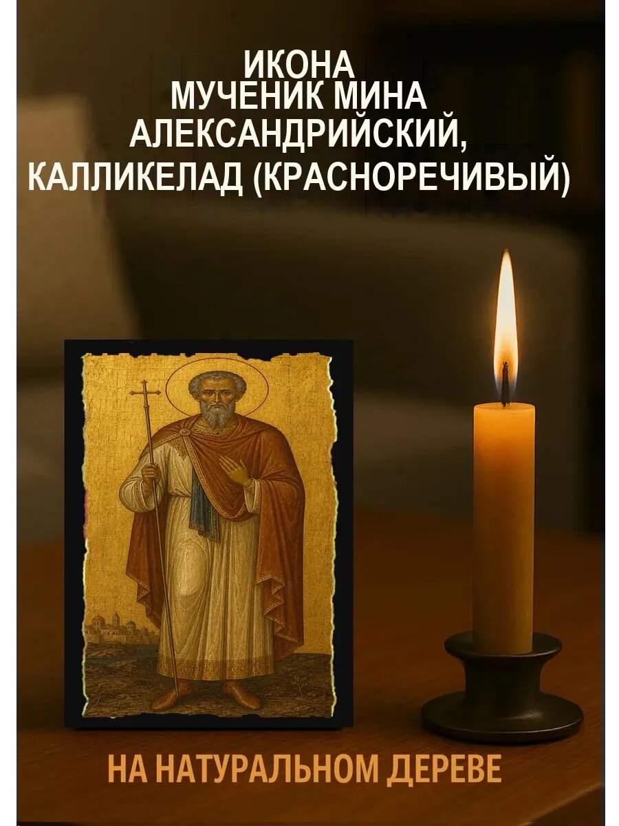 Икона Мученик Мина Александрийский, Калликелад (Красноречивый)
