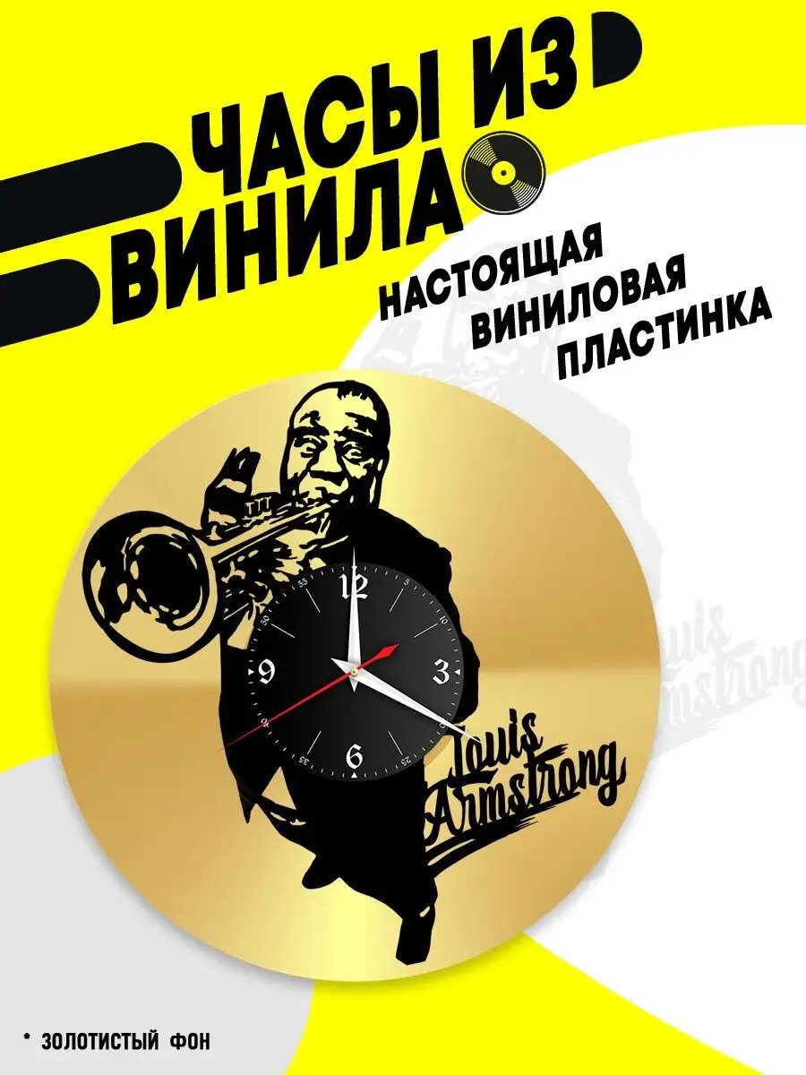 Часы из винила / Louis Armstrong